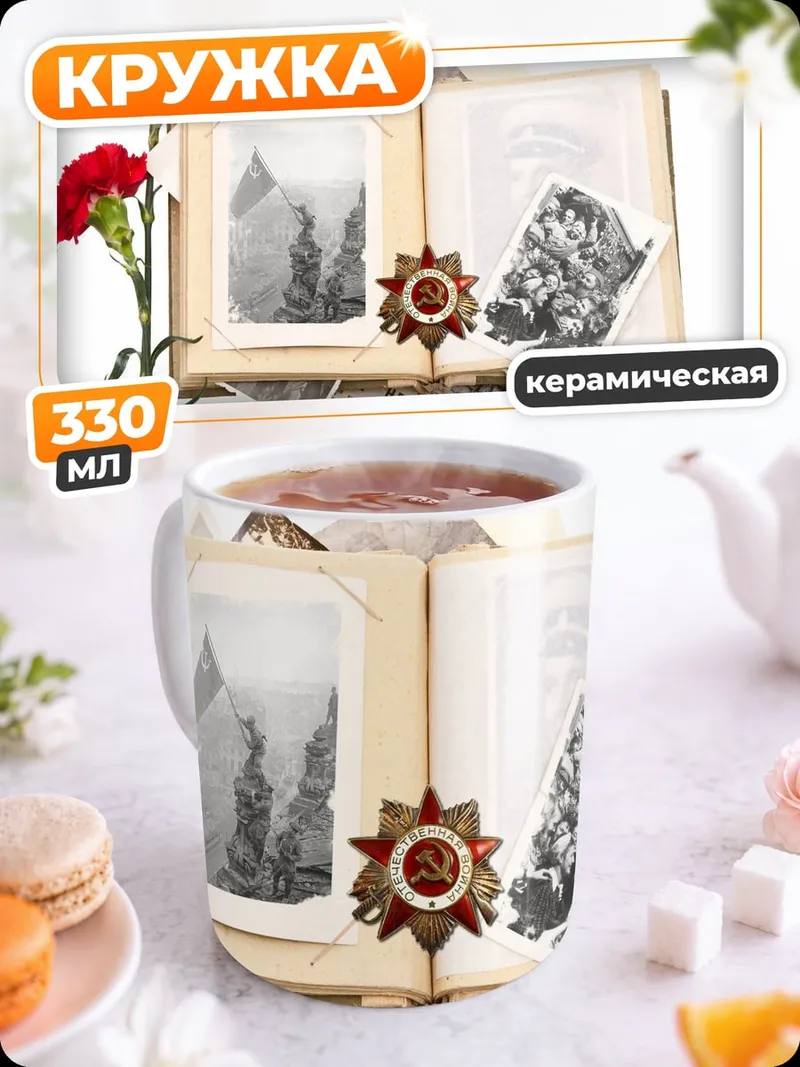 Кружка керамическая Память о войне