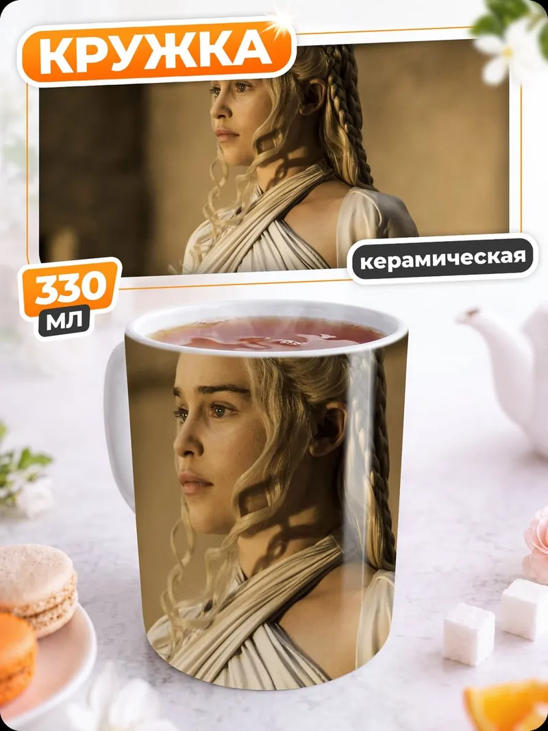 Кружка керамическая Дейенерис Таргариен