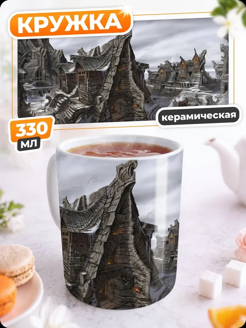 Кружка керамическая Фэнтези город зима