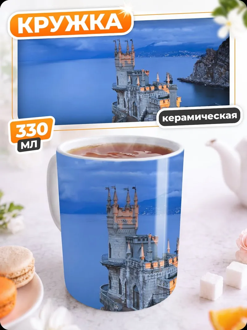 Кружка керамическая замок на скале