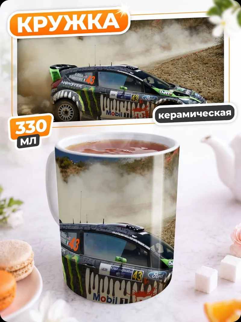 Кружка керамическая Ралли на бездорожье