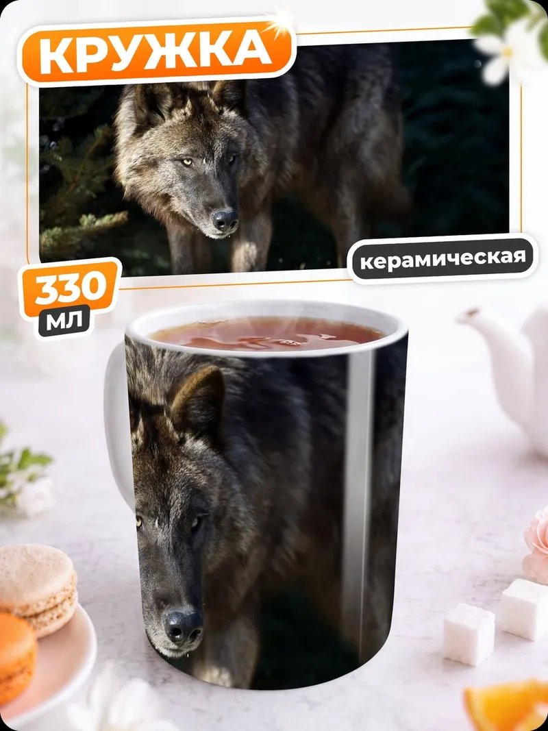 Кружка керамическая Черный волк