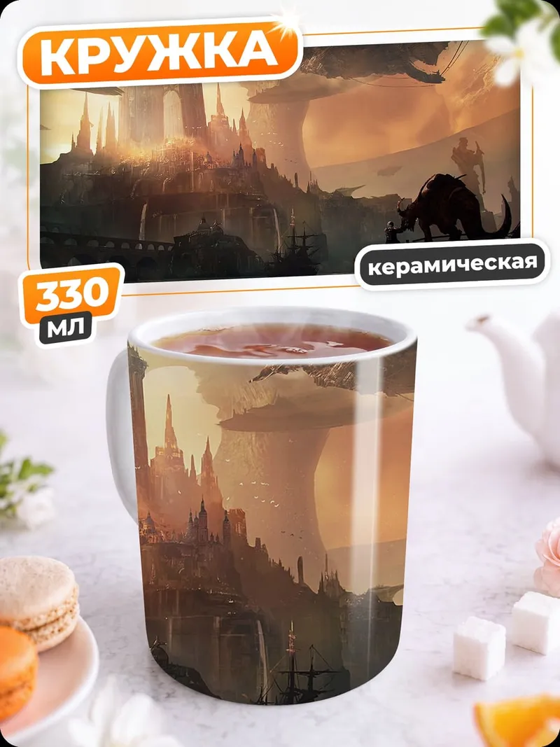 Кружка керамическая Замок в тумане