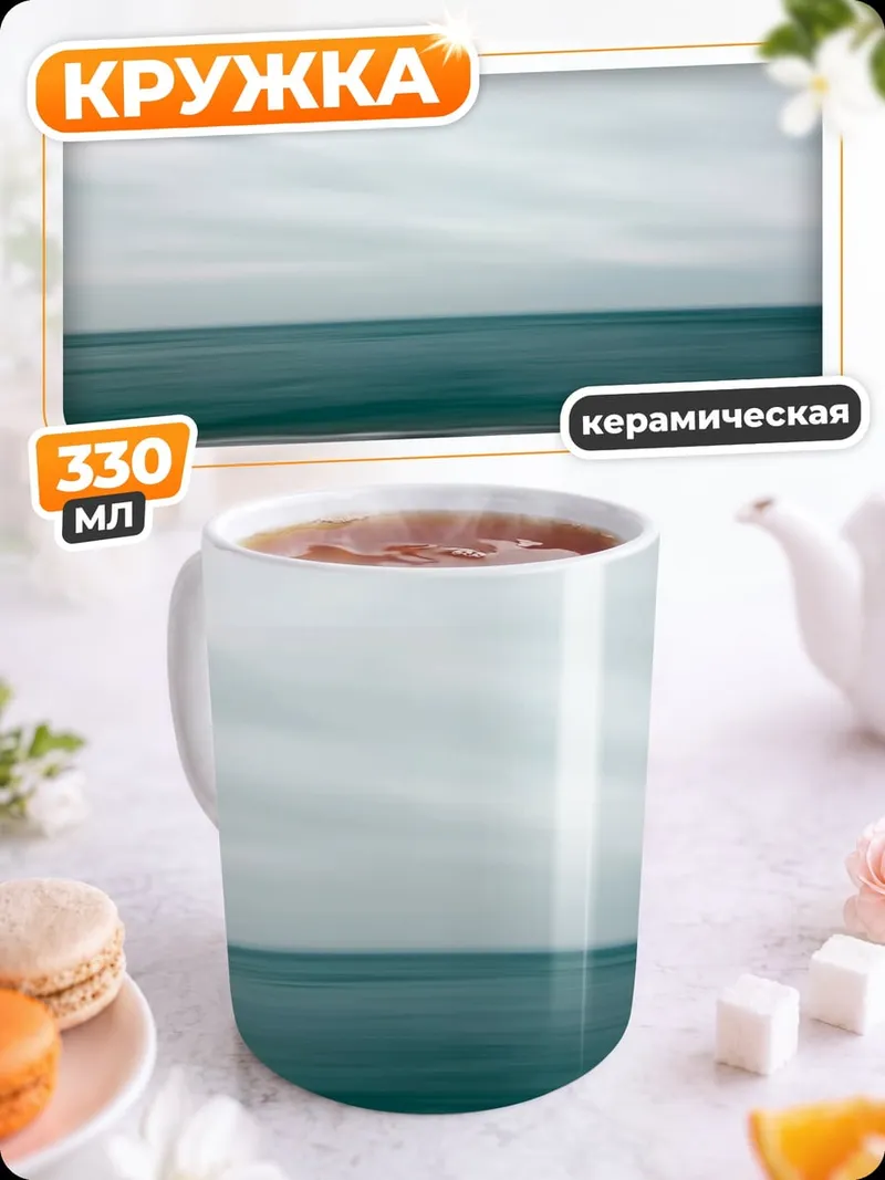 Кружка керамическая Морской пейзаж с камнями