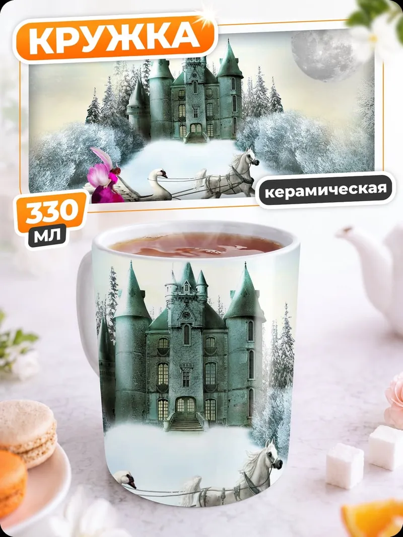 Кружка керамическая зимний замок