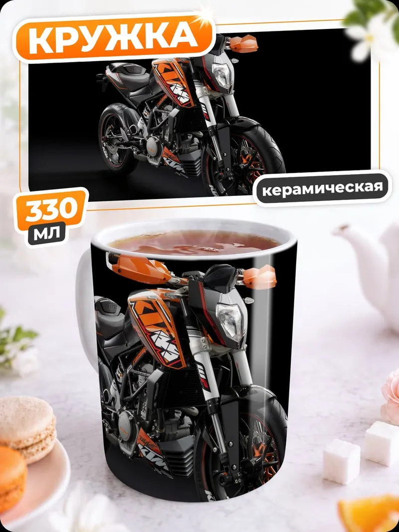 Кружка керамическая спортбайк KTM 125