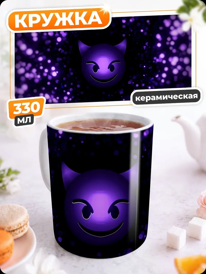 Кружка керамическая Фиолетовый демон