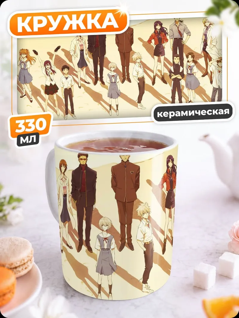 Кружка керамическая Евангелион 3.0