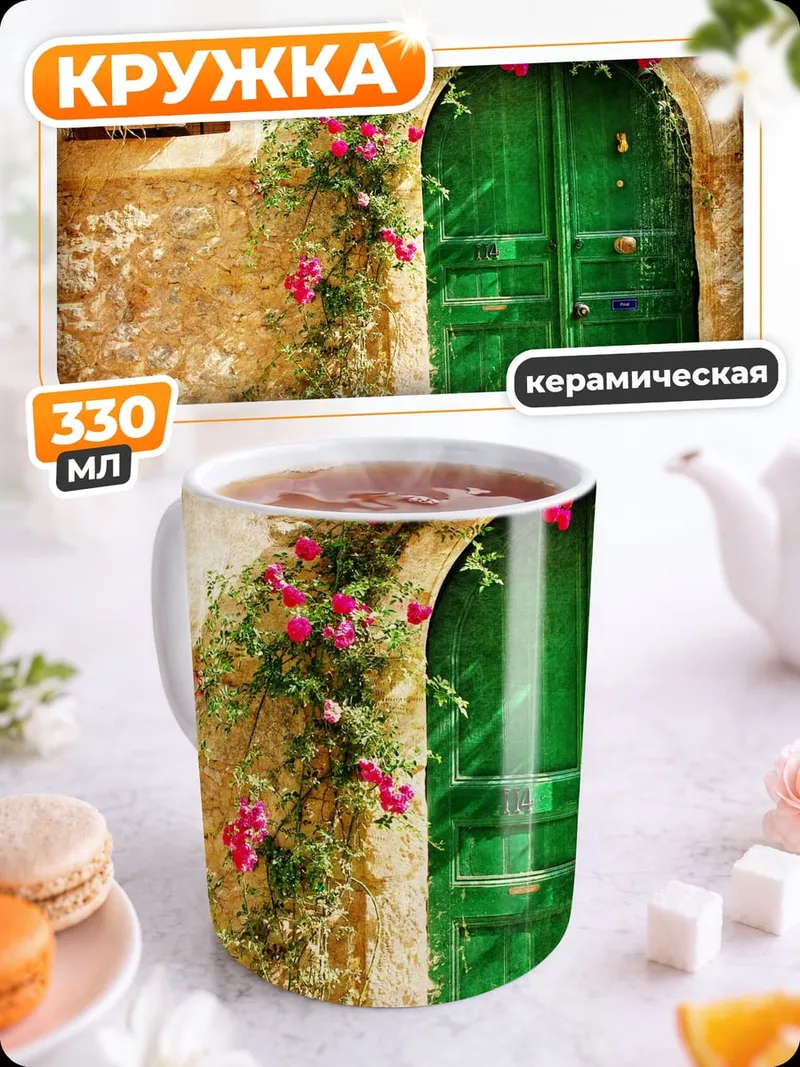 Кружка керамическая Зеленая дверь