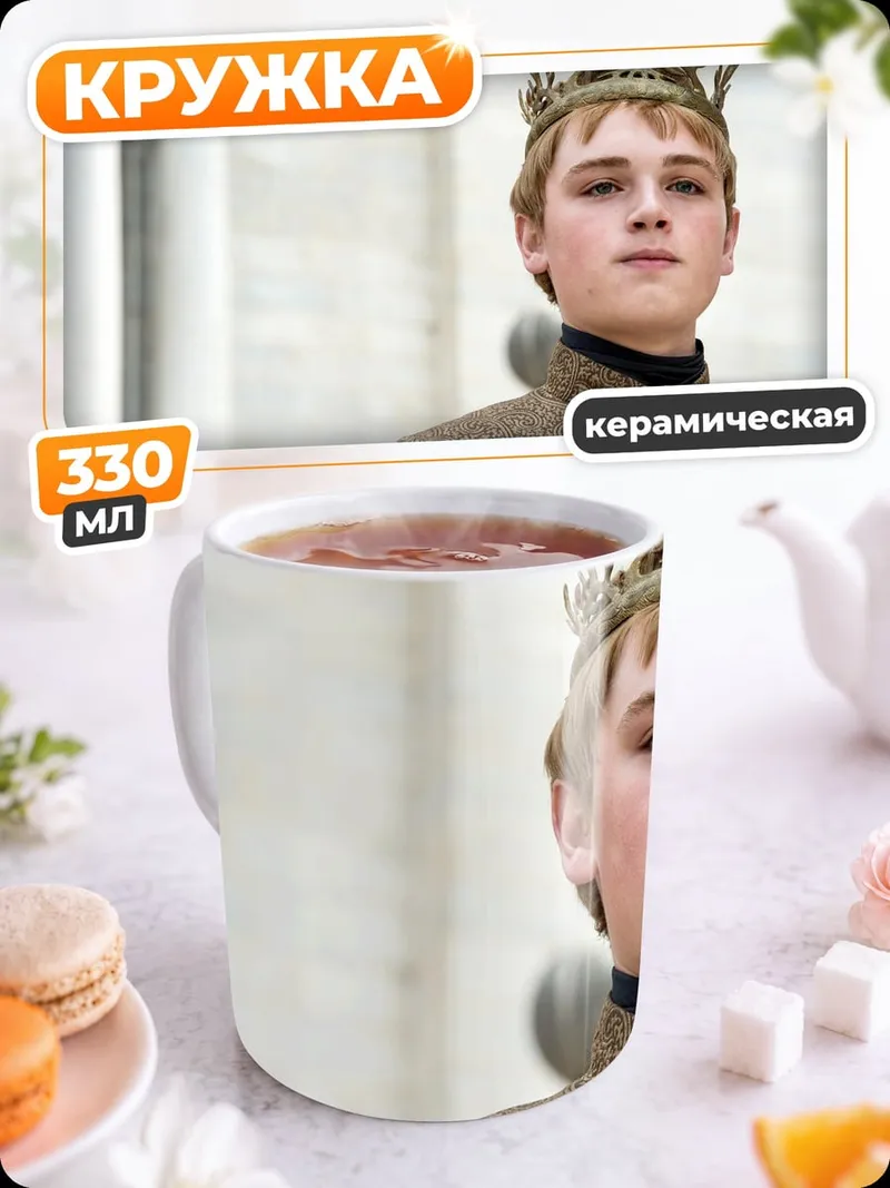 Кружка керамическая Король Джоффри