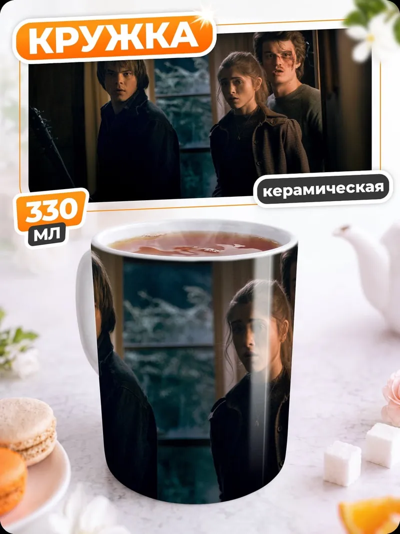 Кружка керамическая Герои Очень странных дел