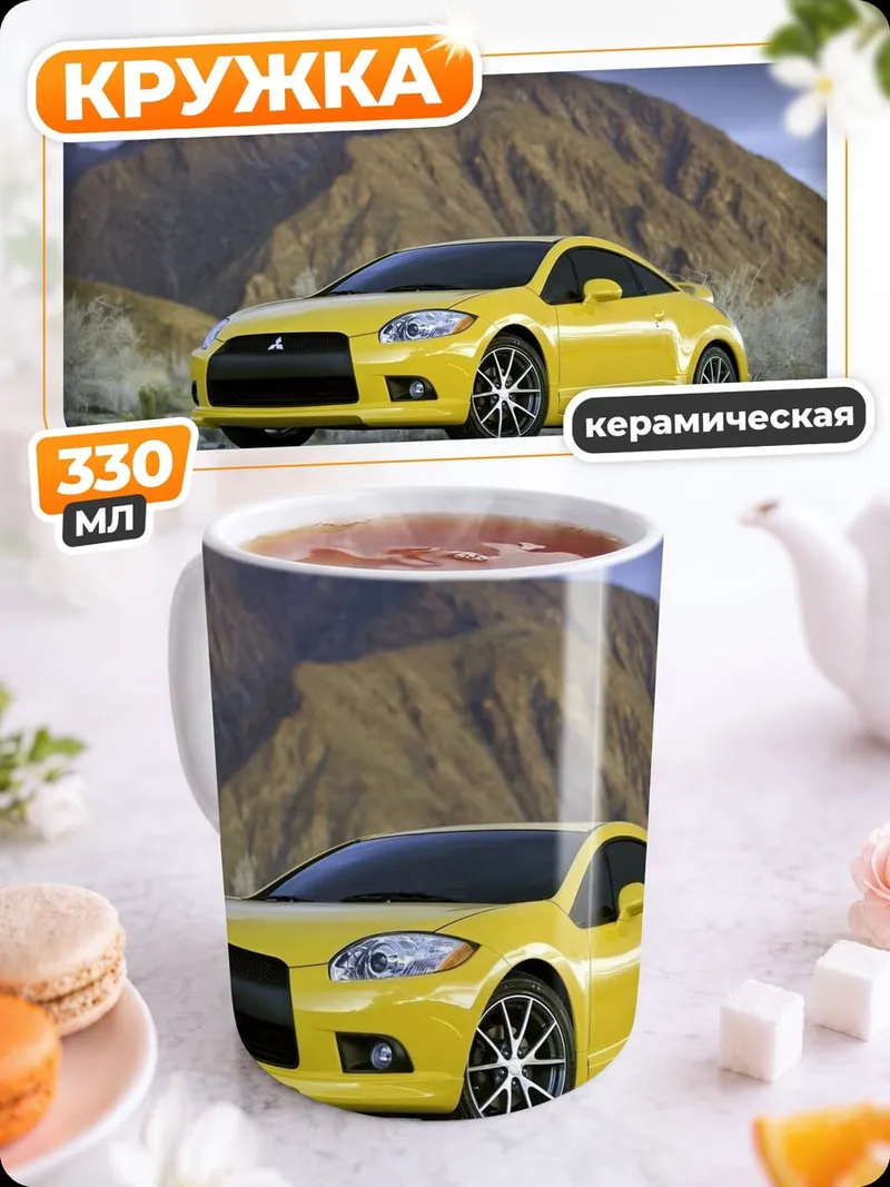 Кружка керамическая Жёлтое купе