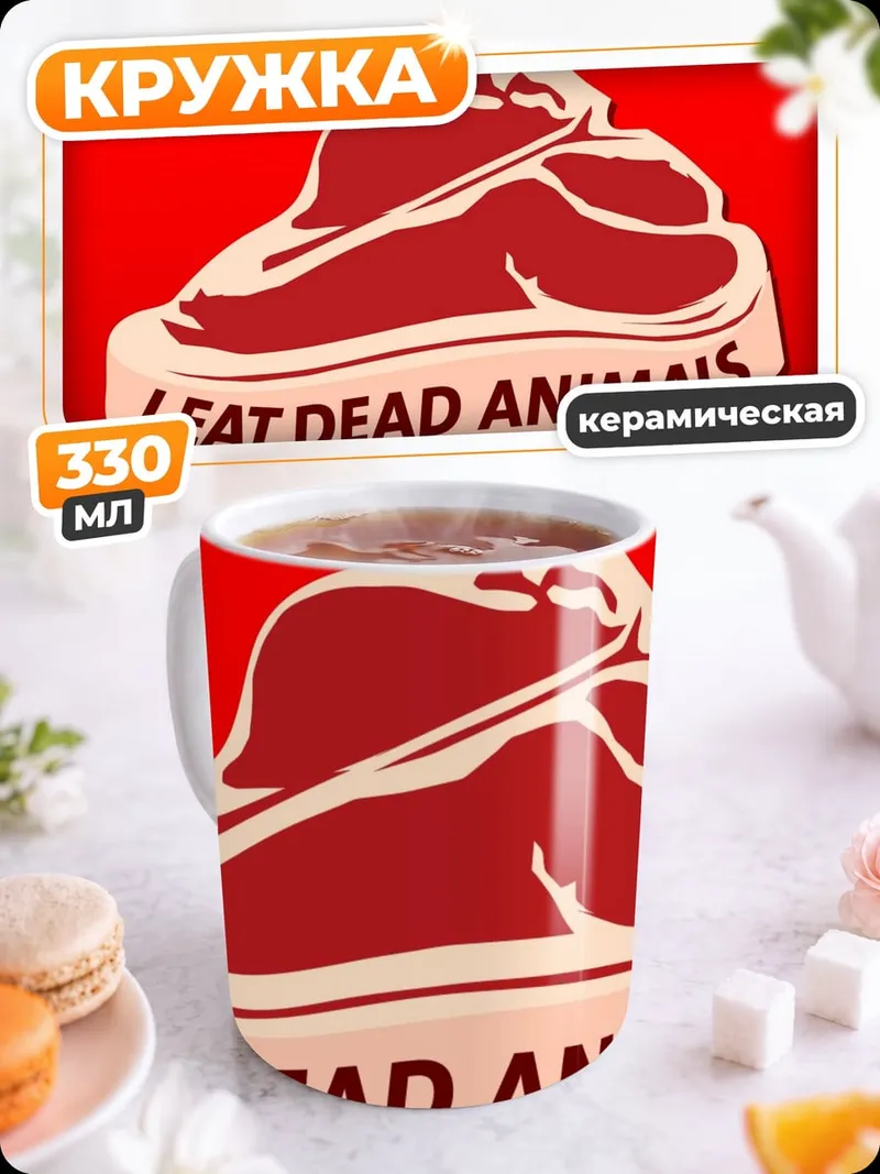 Кружка керамическая Я ем мертвых