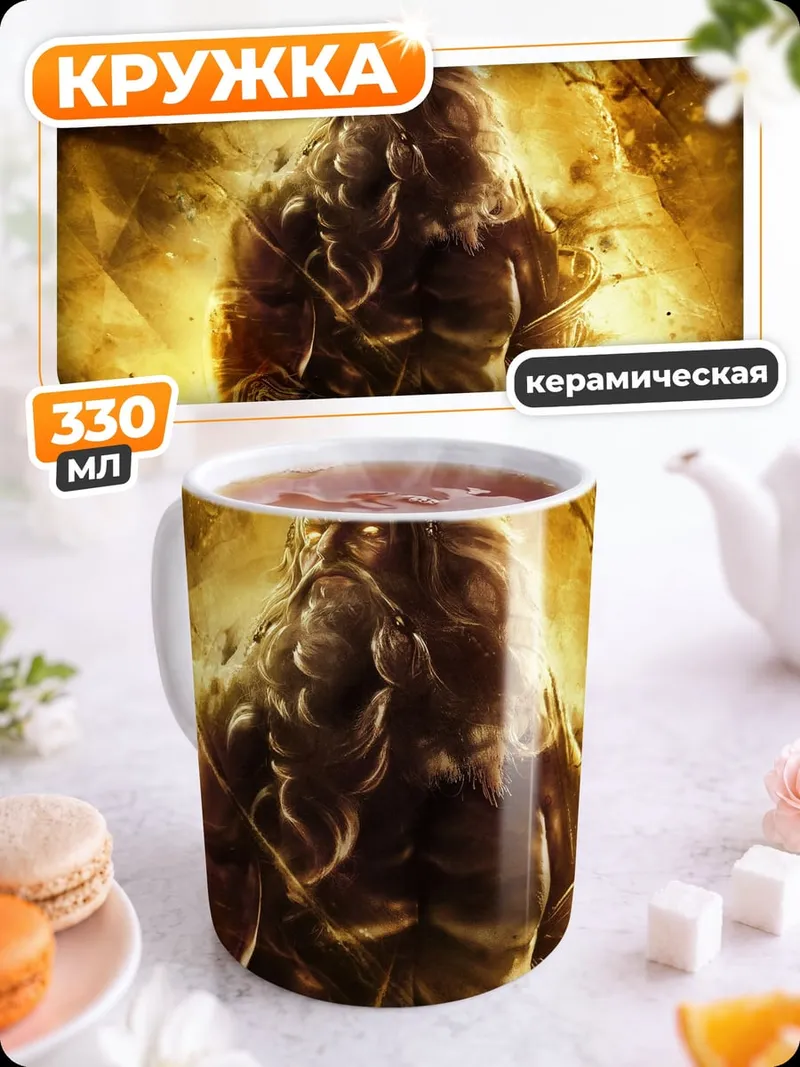 Кружка керамическая Могучий каменный гигант