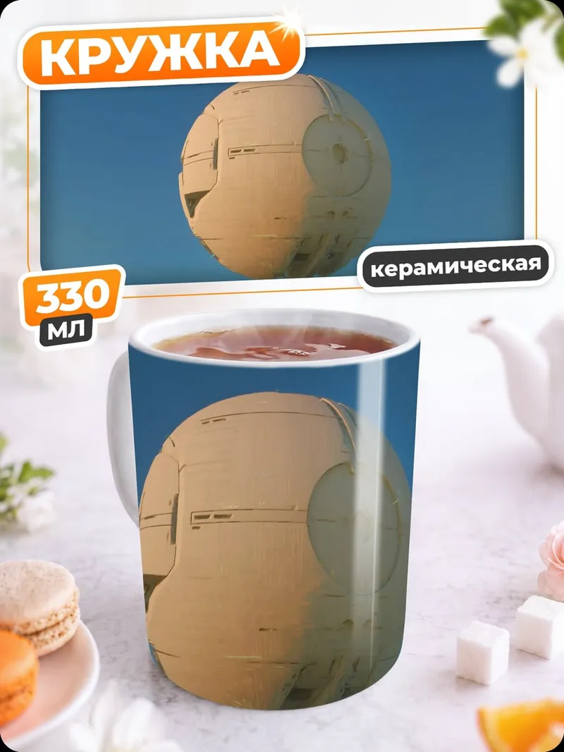 Кружка керамическая Космическая станция