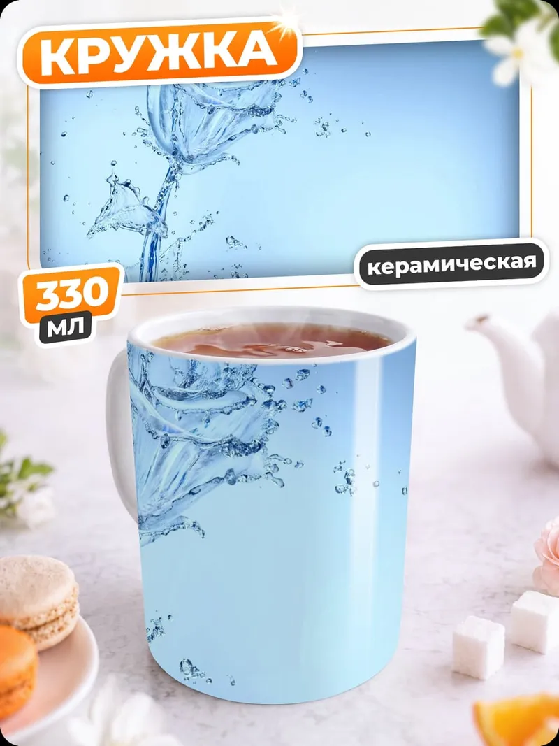 Кружка керамическая цветок из воды