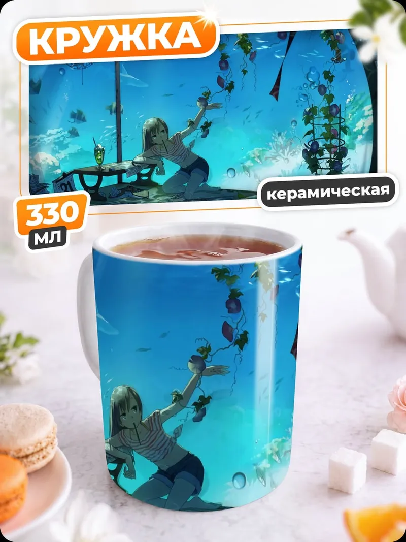 Кружка керамическая Подводный мир