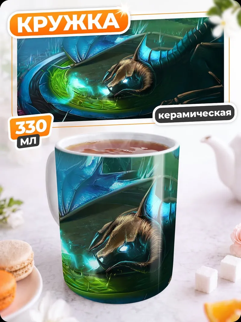 Кружка керамическая Дракон и зелье