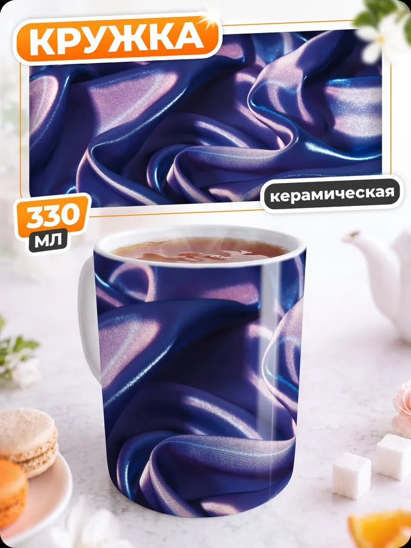 Кружка керамическая Фиолетовый шелк