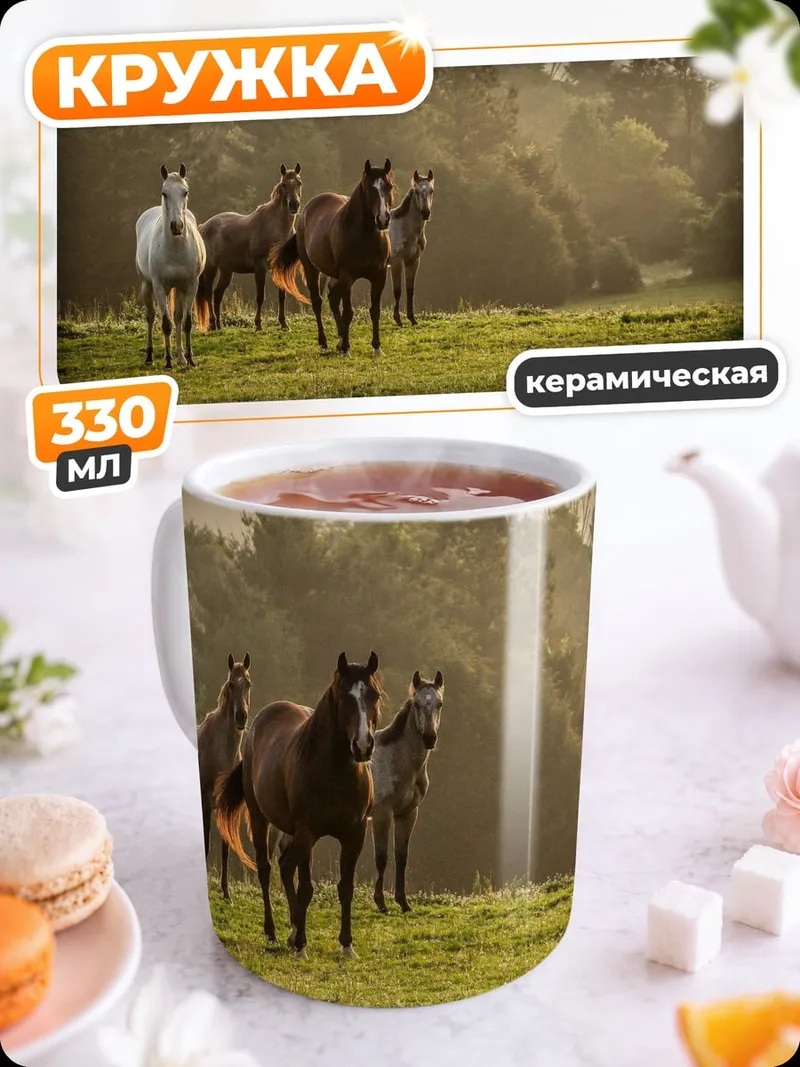 Кружка керамическая Дикие лошади на лугу