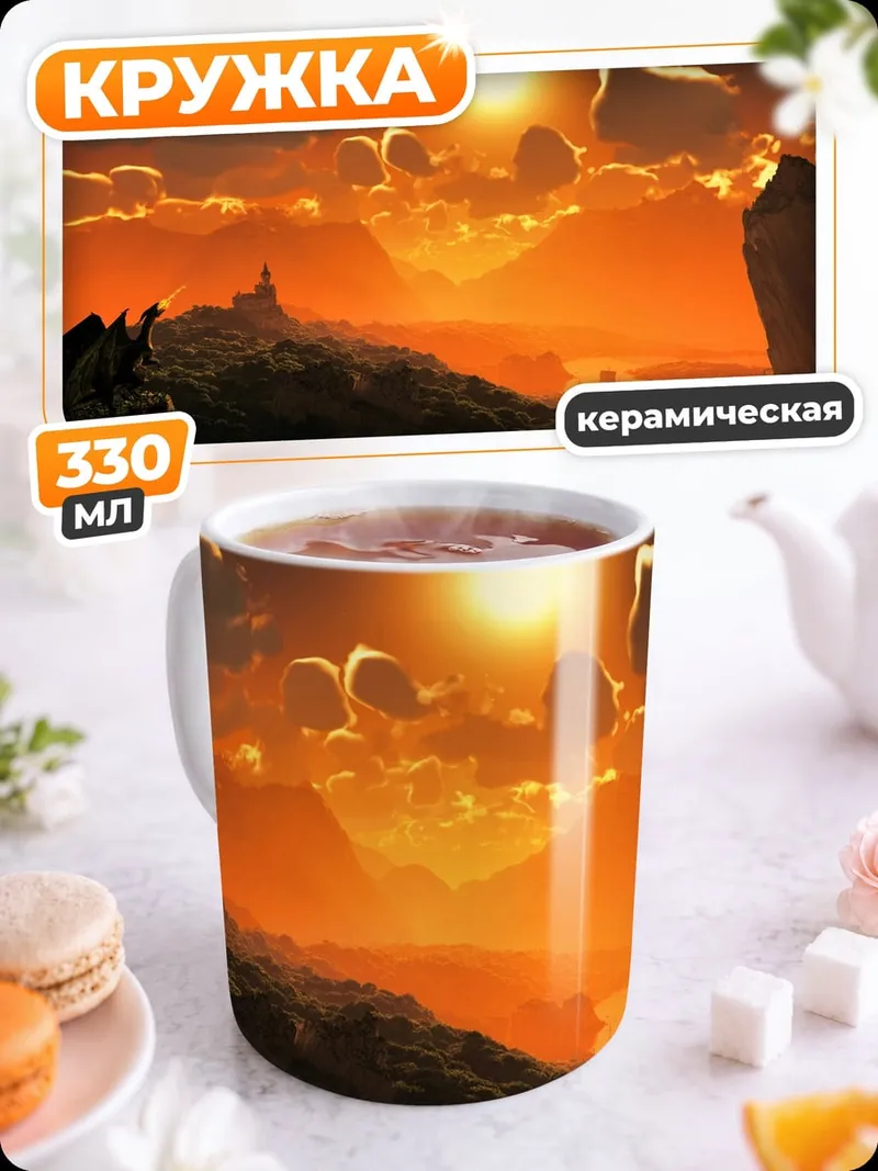 Кружка керамическая Фантастический закат