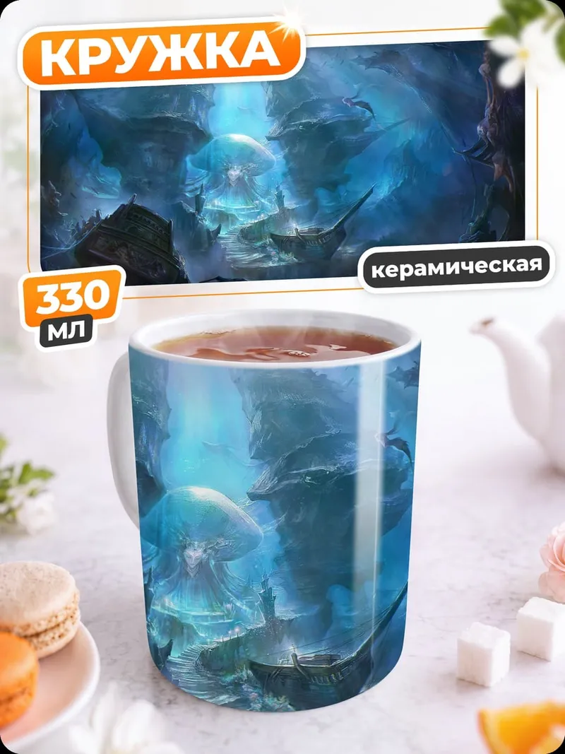 Кружка керамическая Сияющая пещера