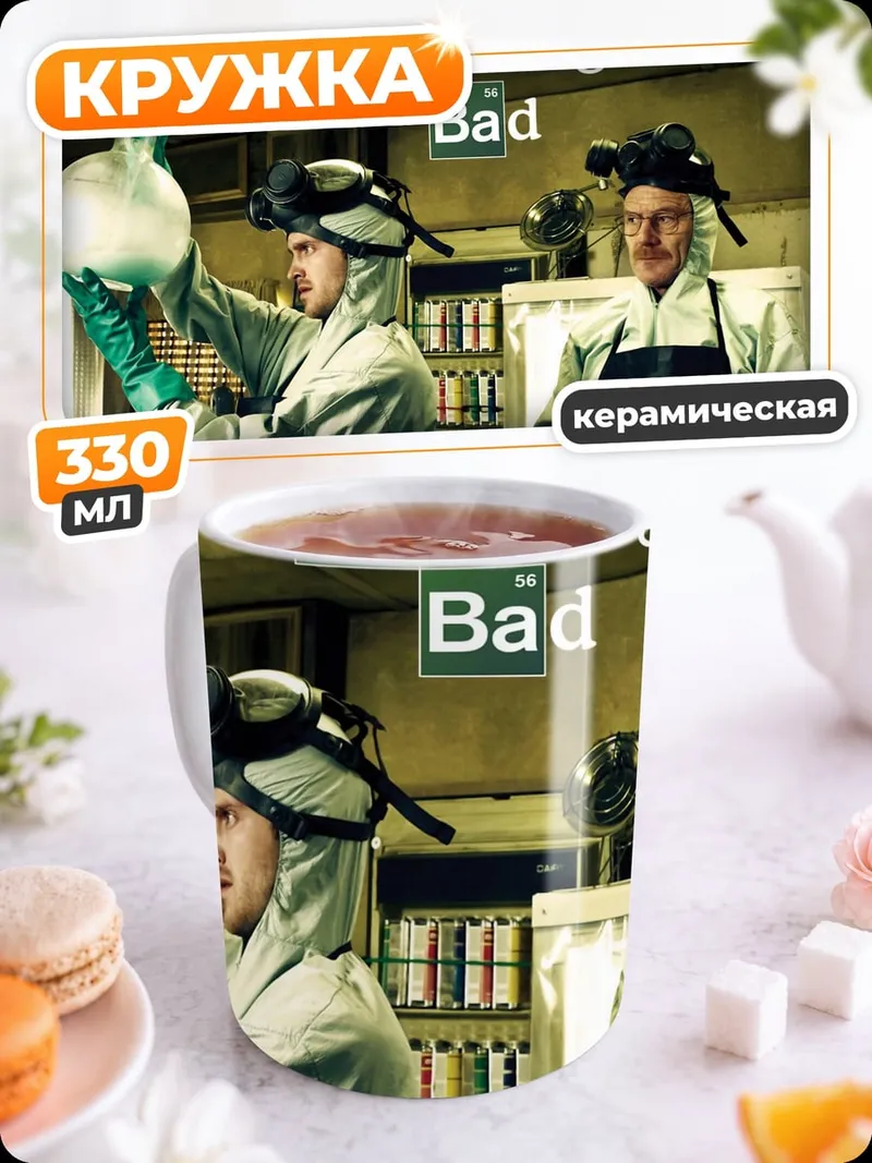 Кружка керамическая Во все тяжкие