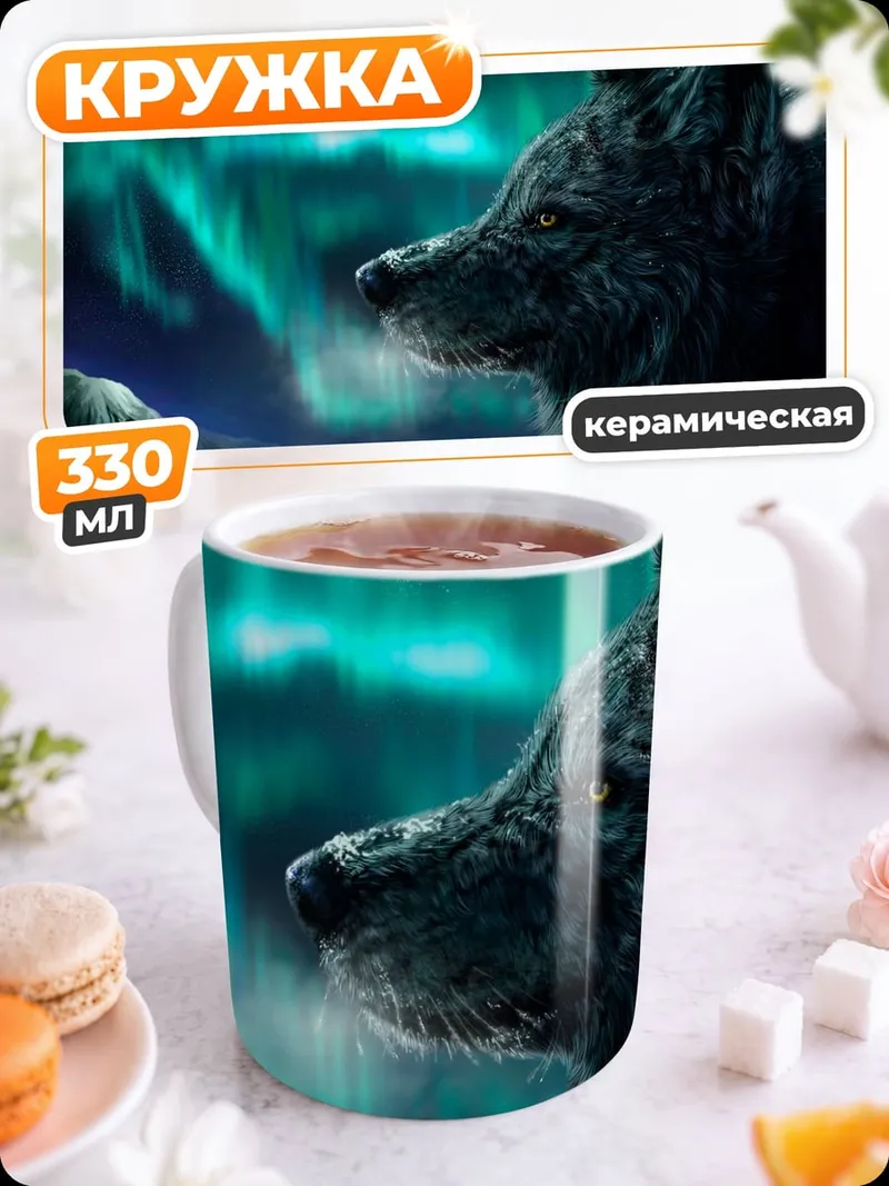 Кружка керамическая волк северное сияние