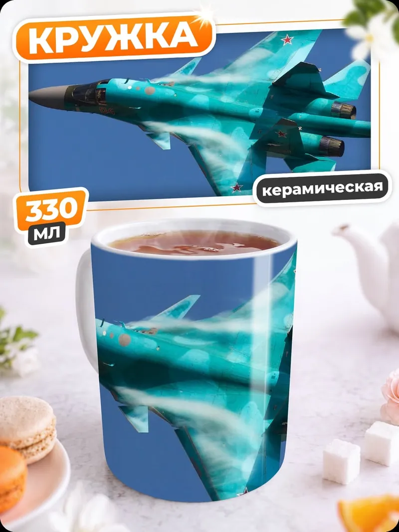 Кружка керамическая истребитель в небе