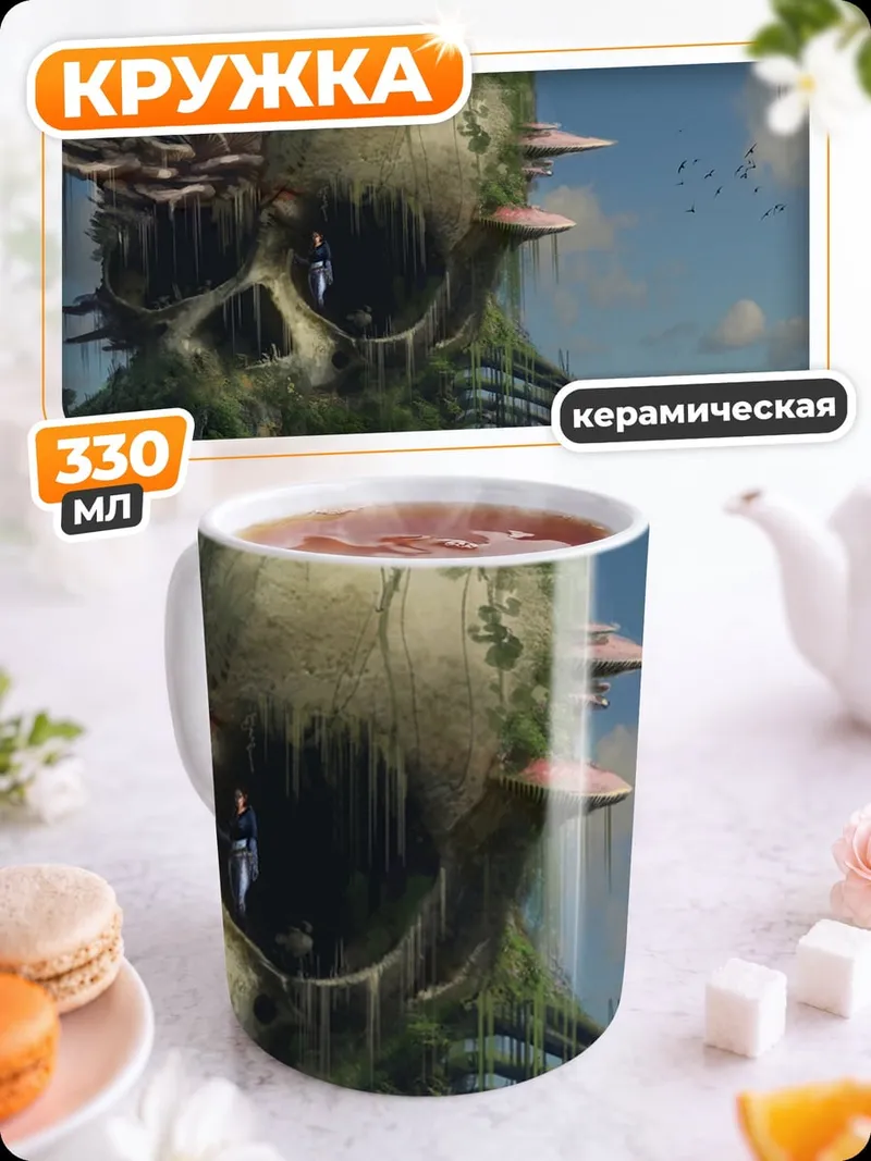 Кружка керамическая Фантастический мир