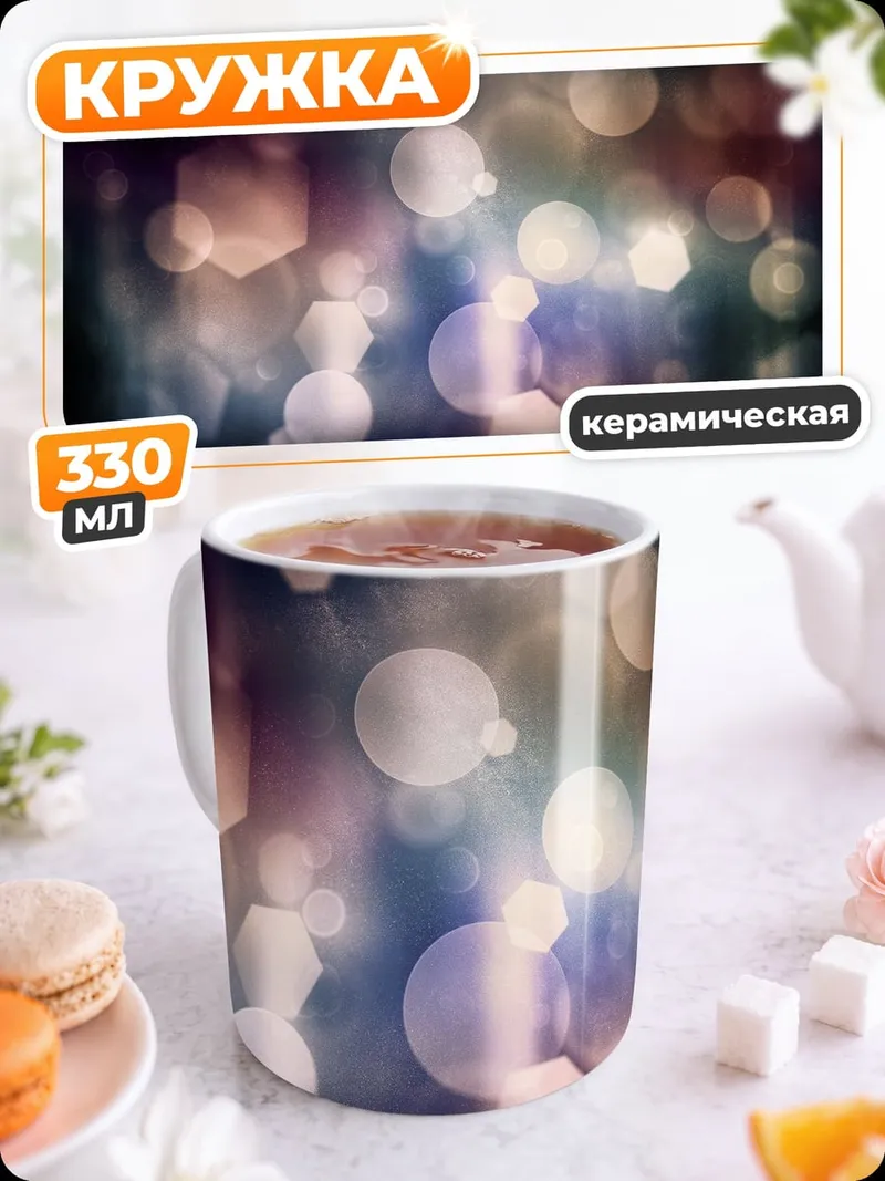 Кружка керамическая Размытые огни боке