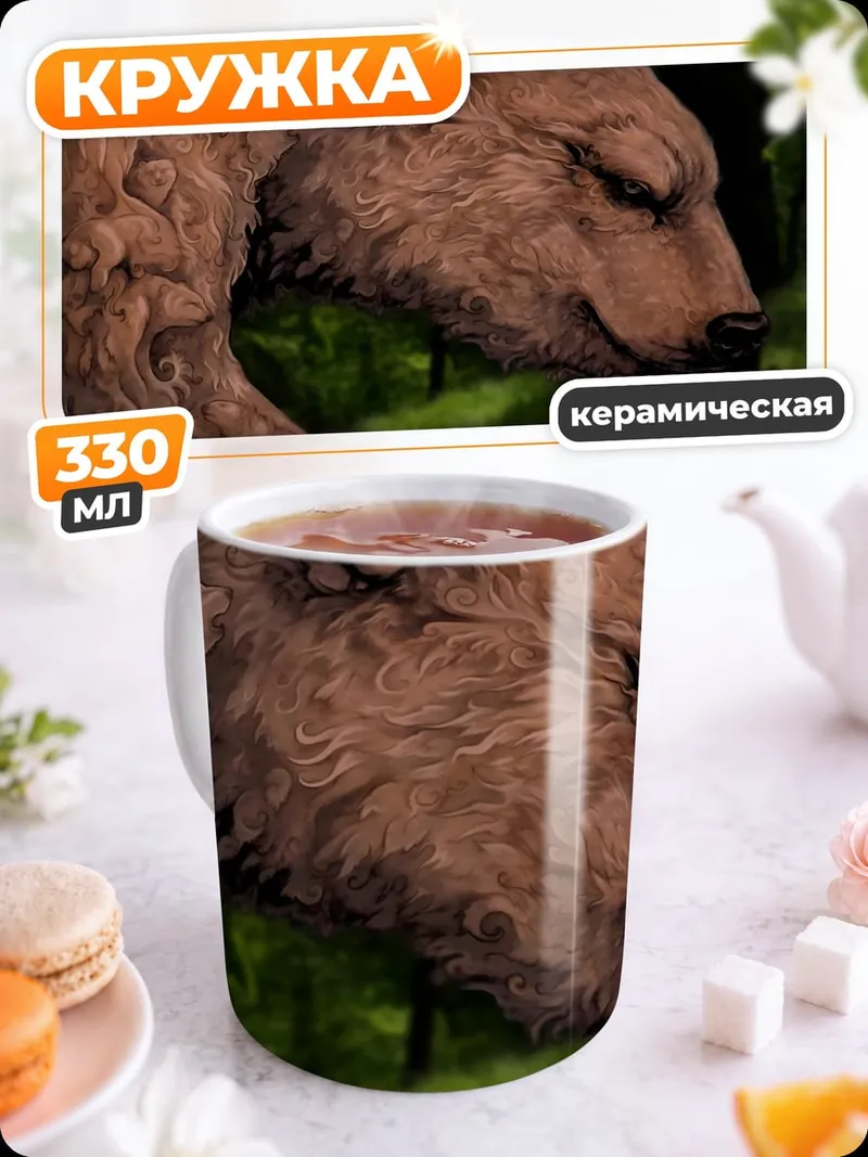 Кружка керамическая Медведь в лесу