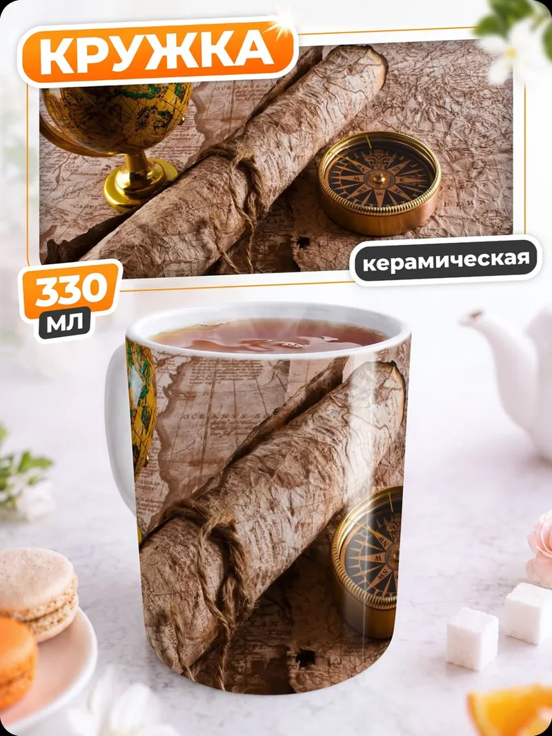Кружка керамическая старинная карта мира