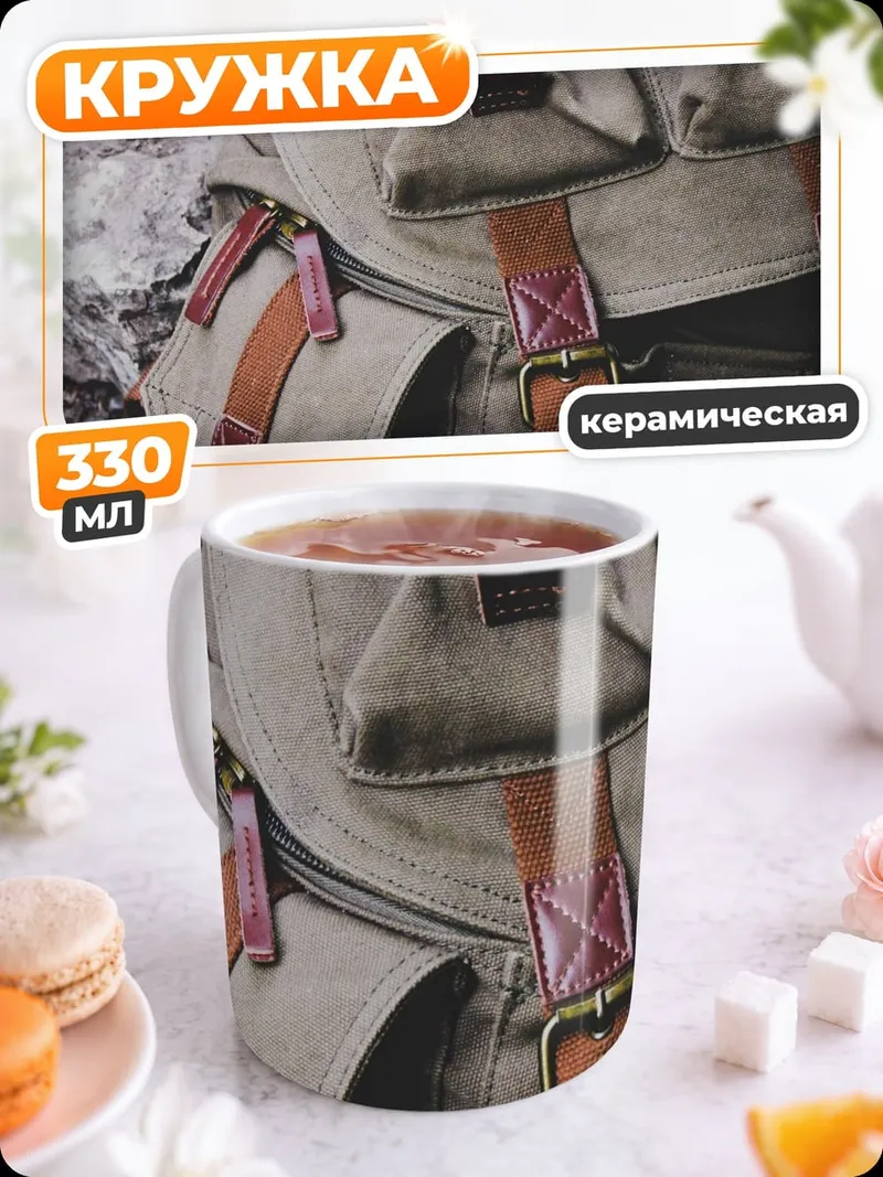 Кружка керамическая Рюкзак с нашивками