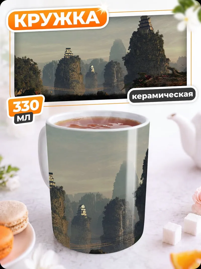 Кружка керамическая Китайские горы пагоды