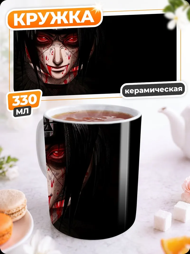 Кружка керамическая Кровавый демон шаринган