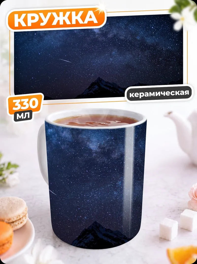 Кружка керамическая Звездная ночь