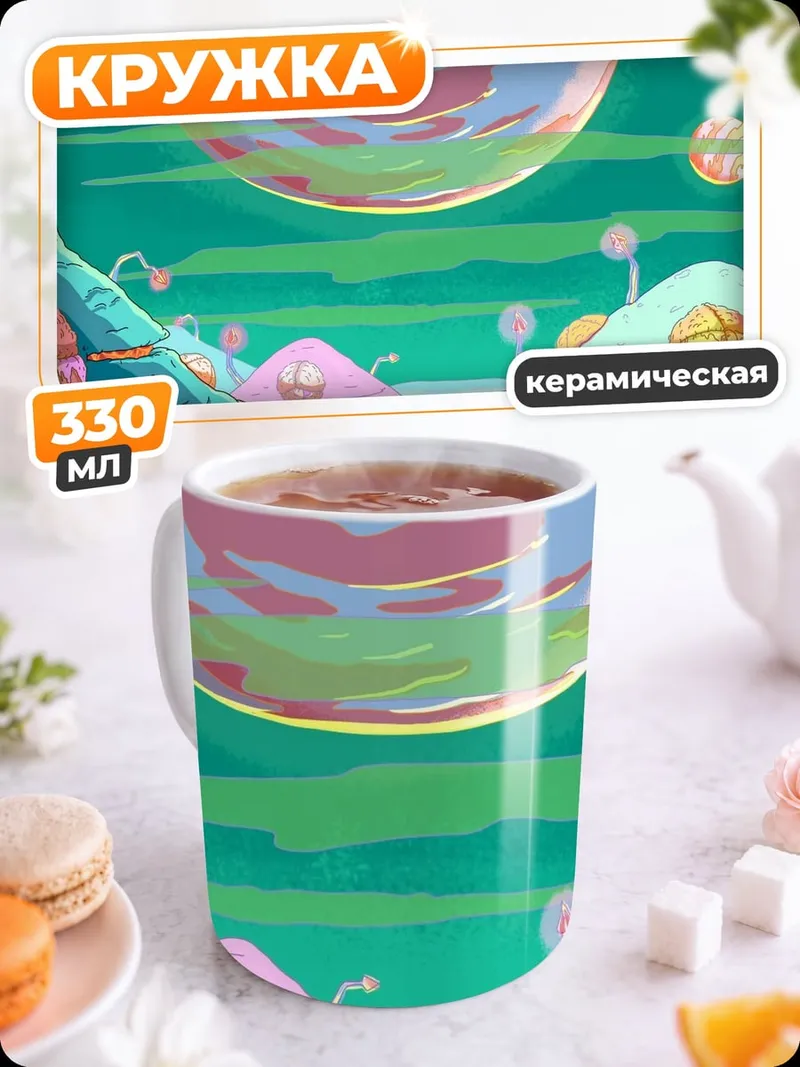 Кружка керамическая Инопланетный пейзаж