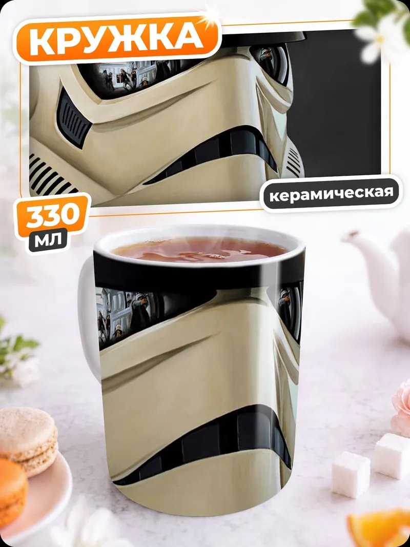 Кружка керамическая Шлем штурмовика