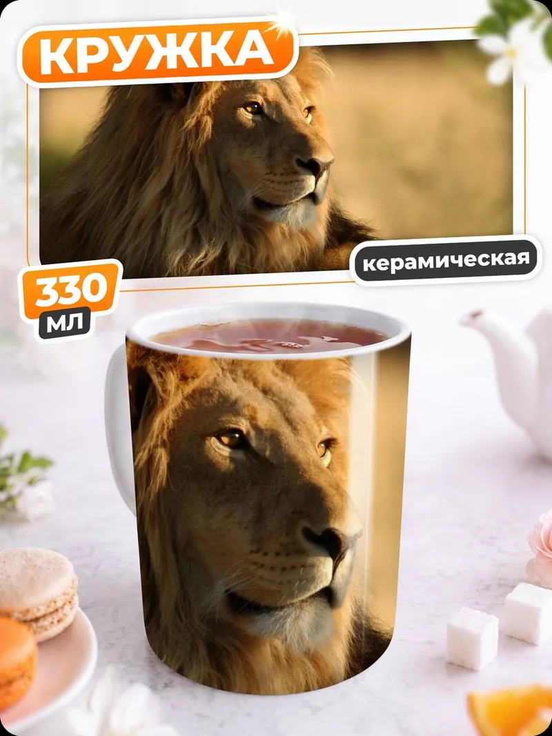 Кружка керамическая Лев царь зверей