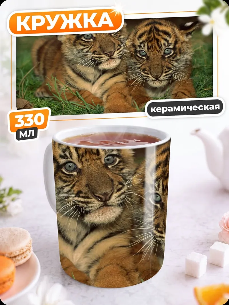 Кружка керамическая Два тигренка