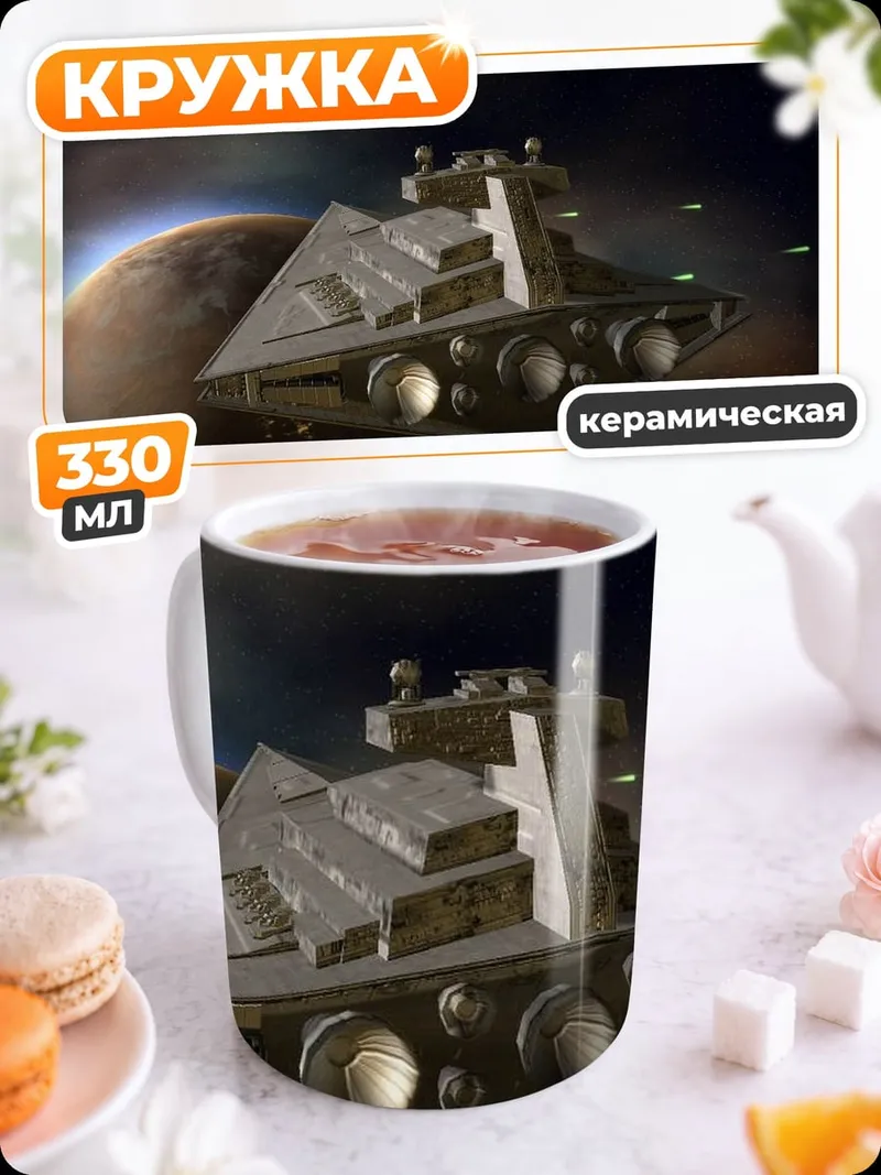 Кружка керамическая звездный разрушитель
