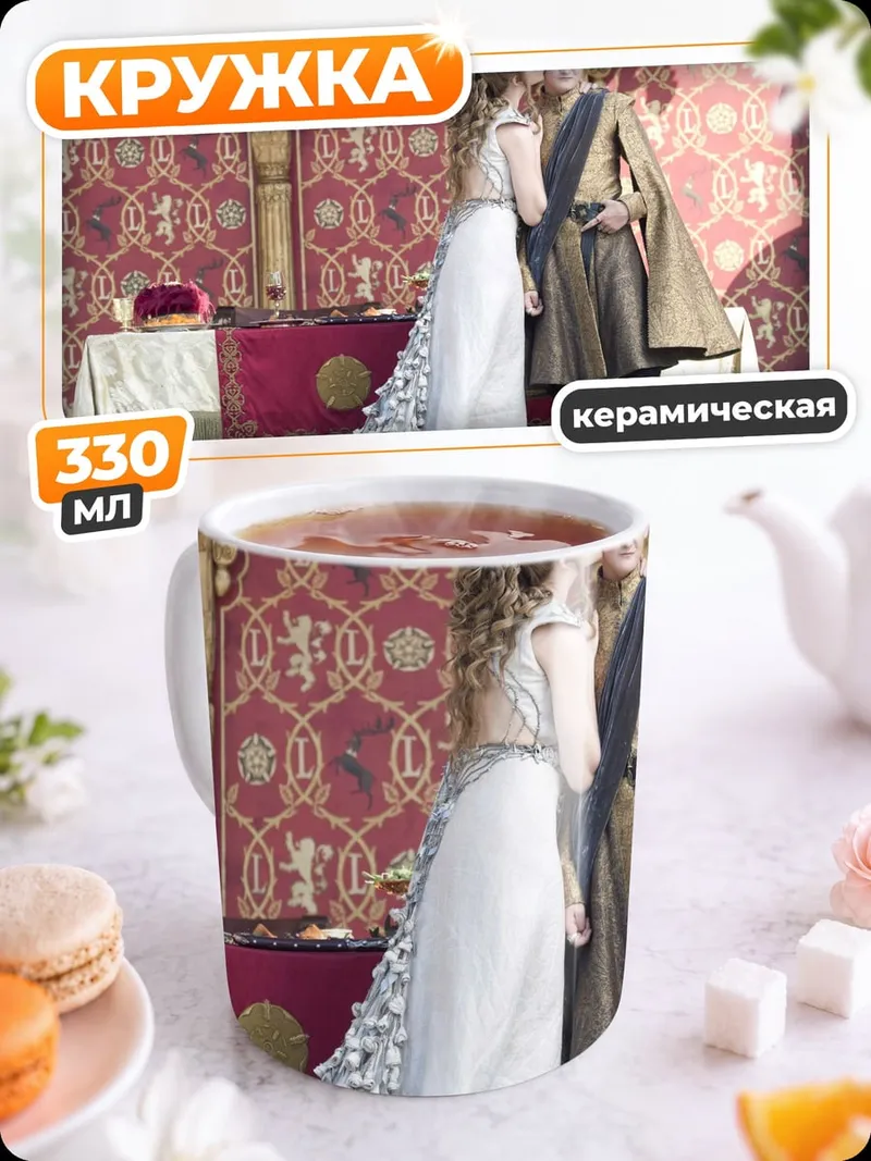 Кружка керамическая Пара в королевских нарядах