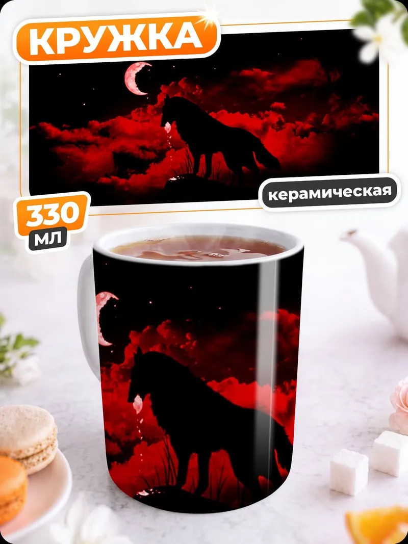 Кружка керамическая Волк на красной луне