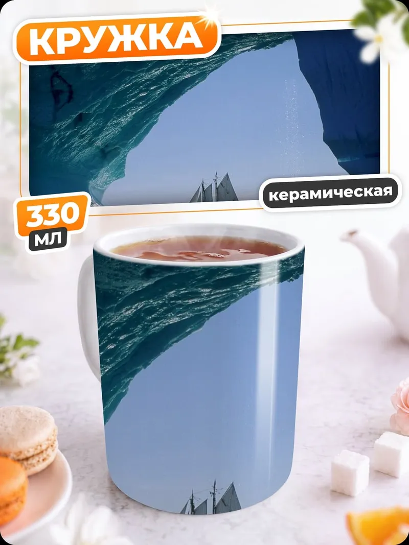 Кружка керамическая Парусник в айсбергах