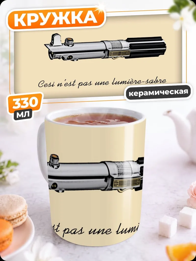 Кружка керамическая Это не световой меч