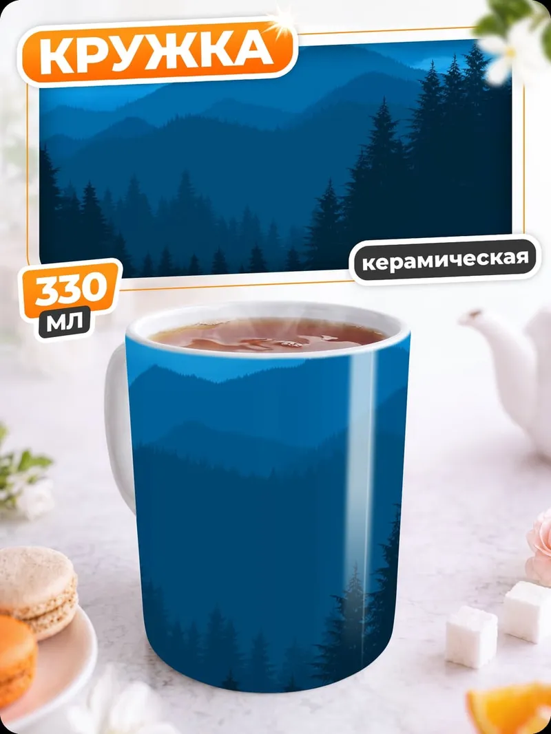 Кружка керамическая Синие горы и лес