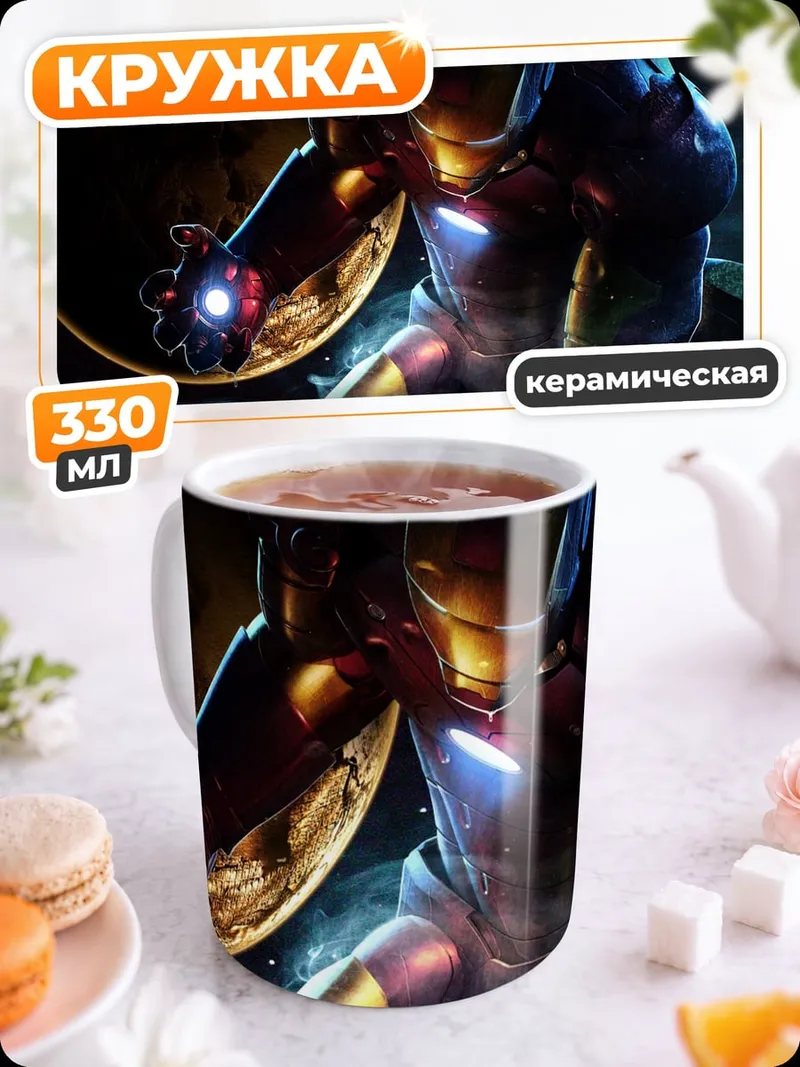 Кружка керамическая Железный человек