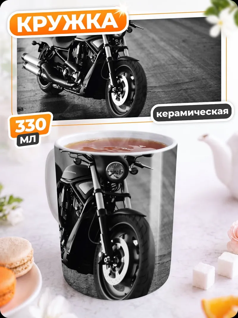 Кружка керамическая Мотоцикл на дороге