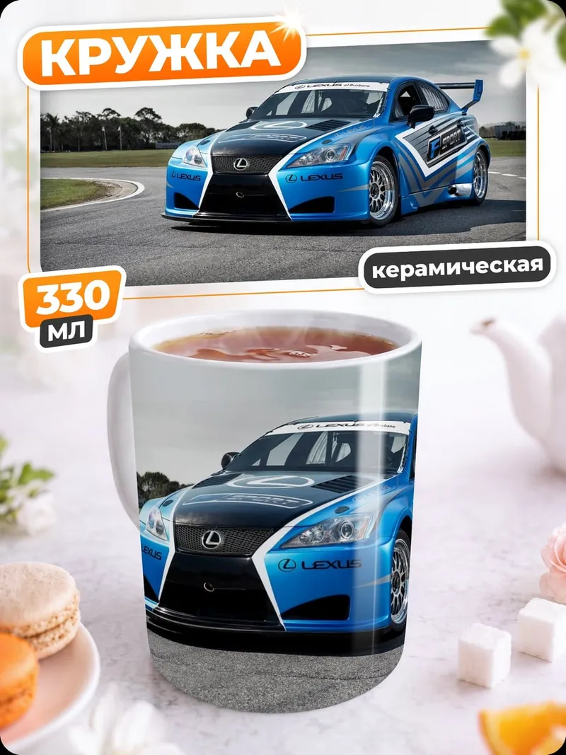 Кружка керамическая гоночный автомобиль Lexus